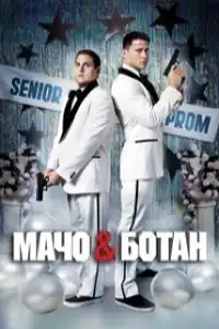 Мачо и ботан