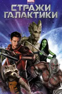 Стражи Галактики